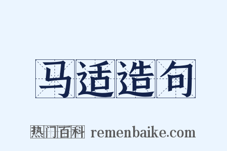 马适造句是什么意思的图片